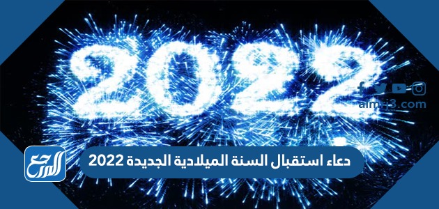 دعاء السنة الجديدة 2022
