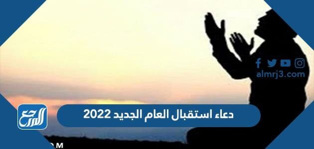 دعاء استقبال العام الجديد 2022