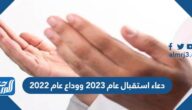 دعاء استقبال عام 2023 ووداع عام 2023