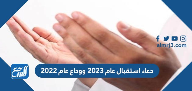 دعاء استقبال عام 2023 ووداع عام 2022