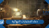 دعاء الاختبارات النهائية 2023 مكتوب مستجاب لتسهيل الامتحانات