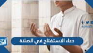 دعاء الاستفتاح في الصلاة مكتوب كامل
