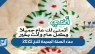 دعاء السنة الجديدة للاخ 2022 مكتوبة رسائل معايدة لاخي بمناسبة العام الجديد