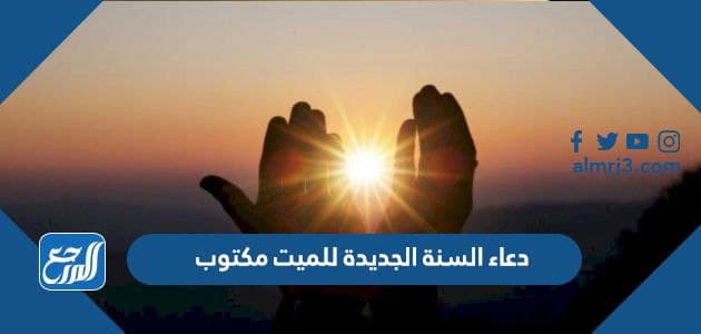 دعاء السنة الجديدة للميت مكتوب