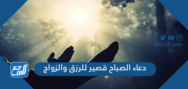 دعاء الصباح قصير للرزق والزواج