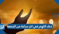 دعاء اللهم في اخر ساعة من الجمعة