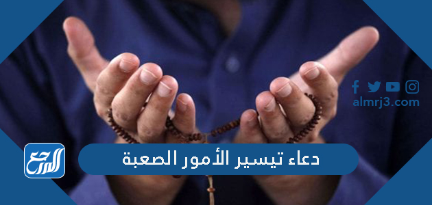 دعاء تيسير الأمور الصعبة