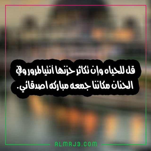 دعاء جمعة مباركة للاصدقاء والاحبة مكتوب بالصور