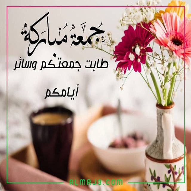 دعاء جمعة مباركة للاصدقاء والاحبة مكتوب بالصور