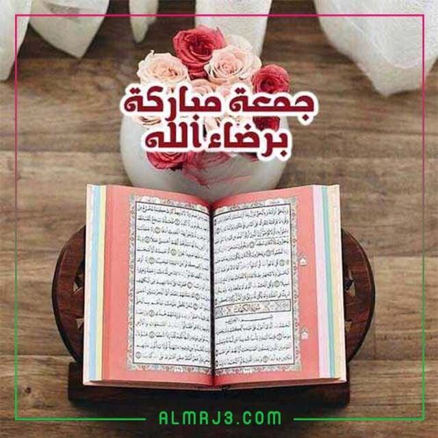 دعاء جمعة مباركة للاصدقاء والاحبة مكتوب بالصور