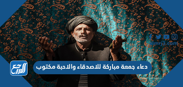 دعاء جمعة مباركة للاصدقاء والاحبة مكتوب