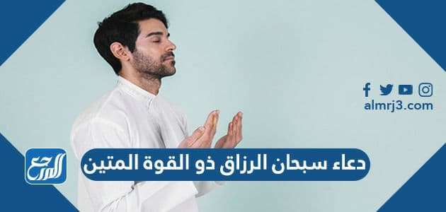 دعاء سبحان الرزاق ذو القوة المتين