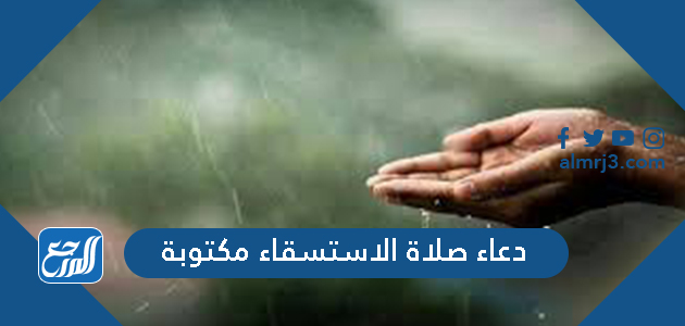 دعاء صلاة الاستسقاء مكتوبة