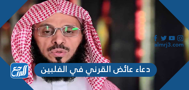 دعاء عائض القرني في الفلبين