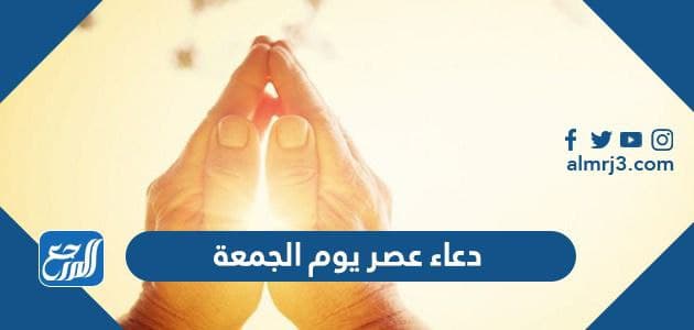 دعاء عصر يوم الجمعة ، اجمل ادعية عصر الجمعة مكتوبة
