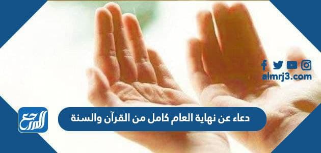 دعاء عن نهاية العام كامل من القرآن والسنة