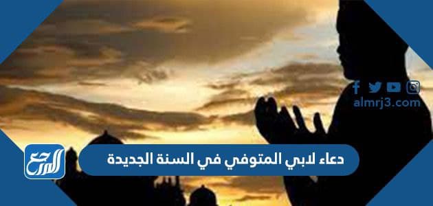 دعاء لابي المتوفي في السنة الجديدة