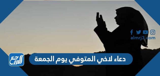 دعاء لاخي المتوفي يوم الجمعة
