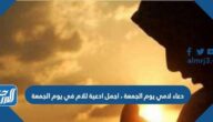 دعاء لامي يوم الجمعة ، اجمل ادعية للام في يوم الجمعة