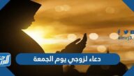 دعاء لزوجي يوم الجمعة ، اجمل ادعية للزوج في يوم الجمعة