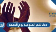 دعاء للام المتوفية يوم الجمعة ، أدعية لأمي المتوفية يوم الجمعة