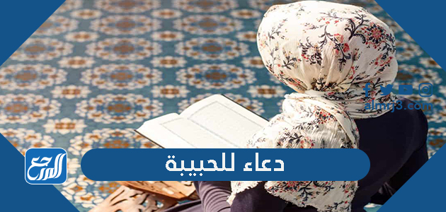 دعاء للحبيبة الغالية مكتوب اجمل ادعية للحبيبة مستجابة