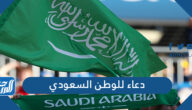 دعاء للوطن السعودي ، أدعية لحفظ المملكة العربية السعودية بلاد الحرمين الشريفين
