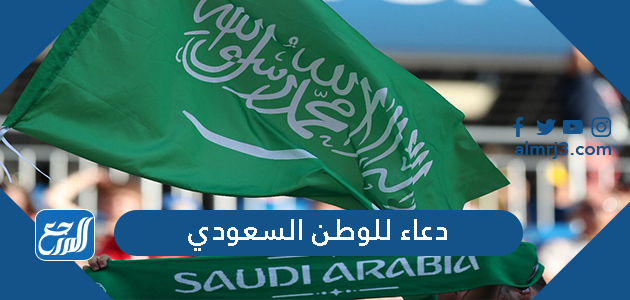 دعاء للوطن السعودي