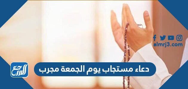 دعاء مستجاب يوم الجمعة مجرب