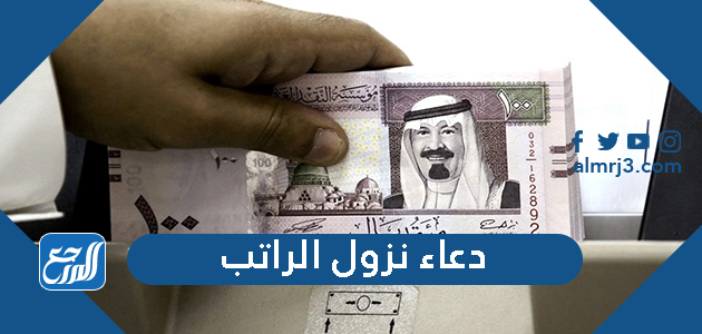 دعاء نزول الراتب