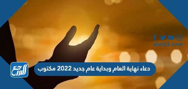 دعاء نهاية العام وبداية عام جديد مكتوب 2022