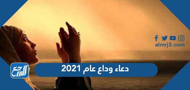 دعاء وداع عام 2021 ادعية استقبال العام الميلادي الجديد 2022