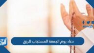 دعاء يوم الجمعة المستجاب للرزق ، اجمل ادعية في يوم الجمعة للرزق