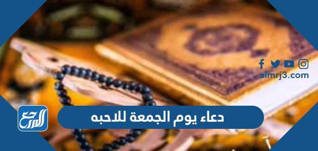 دعاء يوم الجمعة للاحبه والاصدقاء مكتوب