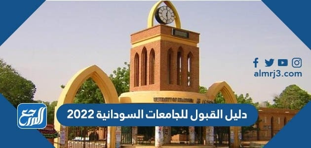 دليل القبول للجامعات السودانية 2022