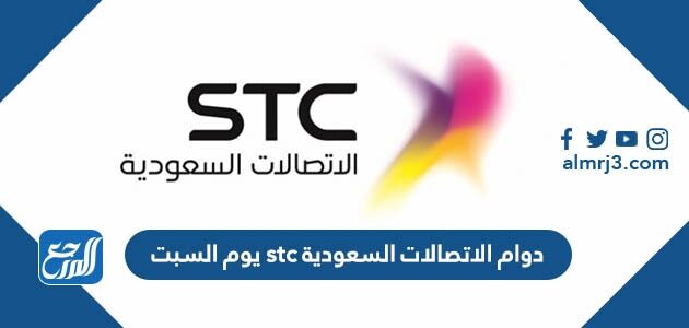 دوام الاتصالات السعودية stc يوم السبت 2026 – 1447
