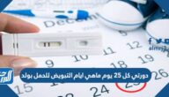 دورتي كل 25 يوم ماهي ايام التبويض للحمل بولد دورتي كل 25 يوم ماهي ايام التبويض للحمل بولد