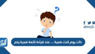 ذات يوم كنت ضجرة … عند قراءة كلمة ضجرة يتم