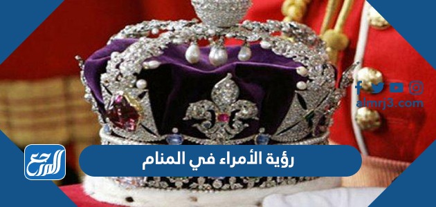 رؤية الأمراء في المنام