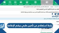 رابط استعلام عن تأمين طبي برقم الإقامة ورقم الحدود cchi.gov.sa