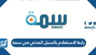 رابط الاستعلام بالسجل المدني في سمة simah.com