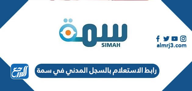 رابط الاستعلام بالسجل المدني في سمة