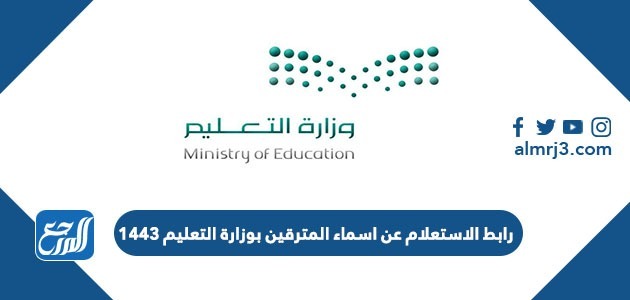 رابط الاستعلام عن اسماء المترقين بوزارة التعليم 1443