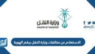 رابط الاستعلام عن مخالفات وزارة النقل برقم الهوية 1447