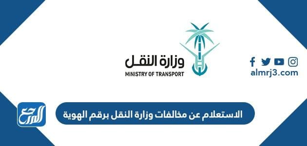 رابط الاستعلام عن مخالفات وزارة النقل برقم الهوية 1443