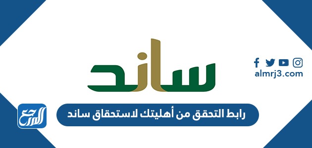 رابط التحقق من أهليتك لاستحقاق ساند