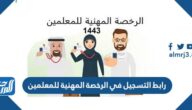 رابط التسجيل في الرخصة المهنية للمعلمين tpl.etec.gov.sa رابط التسجيل في الرخصة المهنية للمعلمين tpl.etec.gov.sa