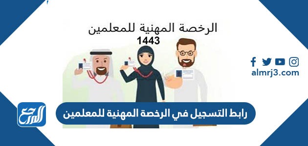 رابط التسجيل في الرخصة المهنية للمعلمين tpl.etec.gov.sa