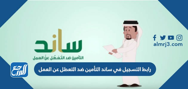 رابط التسجيل في ساند التأمين ضد التعطل عن العمل 1443
