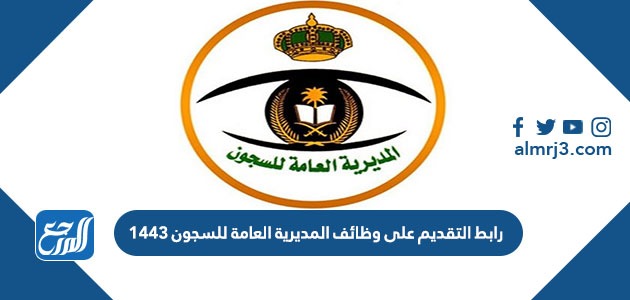 رابط التقديم على وظائف المديرية العامة للسجون 1443
